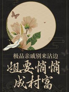 极品亲戚别来沾边，姐要悄悄成村富王桃花，极品亲戚别来沾边，姐要悄悄成村富在线无弹窗阅读
