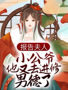 寻找报告夫人，小公爷他又去进修男德了小说的最新更新章节