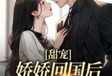 完结版《甜宠：娇娇回国后，大佬掐腰宠》章节阅读-贝壳文学