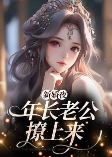 主角宁暮沉温馨小说新婚夜，年长老公撩上来免费阅读