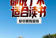 都说了不适合读书,却非要我留级小说有没有完结版在线?-贝壳文学