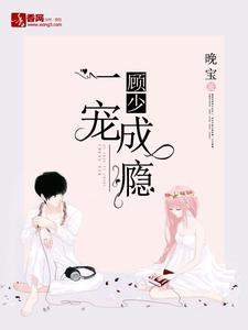 主人公莫雨晴顾邵霆肖雅小说顾少一宠成瘾在线章节阅读