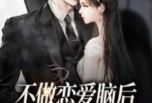 不做恋爱脑后,男主哭着喊老婆小说的最新章节在哪里更新?免费追踪阅读-贝壳文学