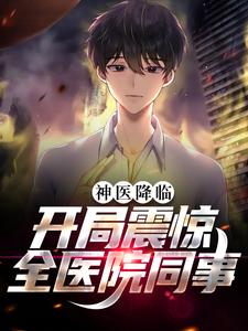小说《神医降临：开局震惊全医院同事》在线章节阅读