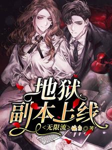 地狱副本上线（无限流）小说无弹窗阅读的网站推荐