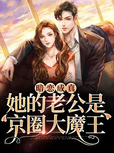 桑牧野沈星黎是哪本书的主角？暗恋成真：她的老公是京圈大魔王免费读