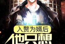 入赘为婿后，他只想吃软饭（ 周元赵蒹葭）在线免费阅读-贝壳文学