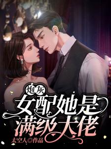 炮灰女配她是满级大佬免费阅读，炮灰女配她是满级大佬姜烟卫凛