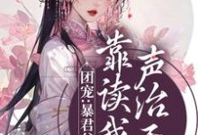 九九昭宁帝小说在线章节免费阅读（团宠：暴君父皇靠读我心声治天下无弹窗无删减）-贝壳文学