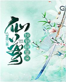 仙尊，快到碗里来！最新章节，仙尊，快到碗里来！章节在线阅读