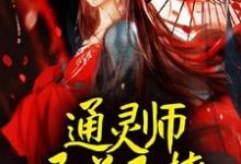 完结版《通灵师又美又撩,被拐回家镇宅了》在线免费阅读-贝壳文学
