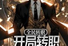 苏宸为主角的小说好看吗？免费读全民转职：开局转职神启人偶师-贝壳文学