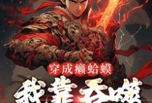 穿成癞蛤蟆，我靠吞噬猎物变强这本小说怎么样？免费在线阅读试试-贝壳文学