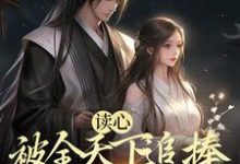 《读心：被全天下追捧的锦鲤公主》小说章节在线试读，《读心：被全天下追捧的锦鲤公主》最新章节目录-贝壳文学