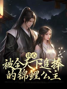 《读心：被全天下追捧的锦鲤公主》小说章节在线试读，《读心：被全天下追捧的锦鲤公主》最新章节目录