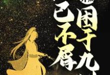完结版《无敌开局，他已不屑困于九州》章节目录在线阅读-贝壳文学