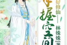 完结版《手握空间好修仙》在线免费阅读-贝壳文学