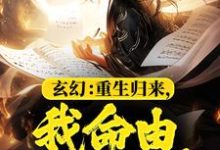 玄幻:重生归来,我命由我不由天(姜乾小玉)在线免费阅读-贝壳文学