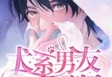 犬系男友他又黏又猛小说最新更新在哪里?免费在线看-贝壳文学