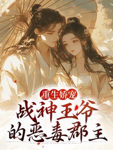 《重生娇宠，战神王爷的恶毒郡主》小说大结局免费试读 苏绾玥宋晏清小说