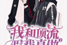 《我和顶流假戏真做了》小说章节在线试读，《我和顶流假戏真做了》最新章节目录-贝壳文学