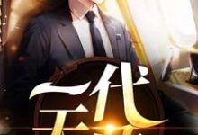一代天骄主角林成李慕晴小说完结版章节在线阅读-贝壳文学