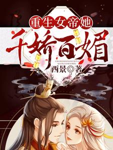 重生女帝她千娇百媚云染宋祁渊，重生女帝她千娇百媚小说免费阅读