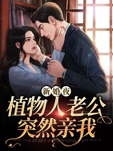 新婚夜，植物人老公突然亲我小说的无弹窗阅读体验，寻找免费阅读网站