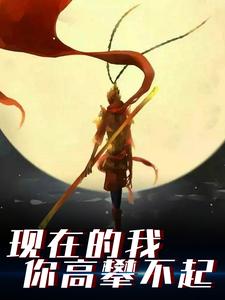 完结版《现在的我你高攀不起》在线免费阅读