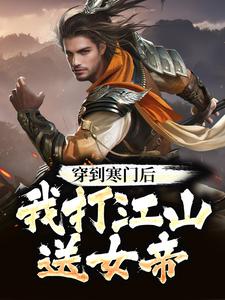 杨林李玉瑶是哪本书的主角？寻找穿到寒门后，我打江山送女帝免费阅读