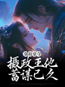 主角慕容桑季君尧小说完结版在线阅读，强取豪夺：摄政王他蓄谋已久免费看