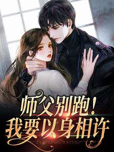 师父别跑！我要以身相许这本小说在哪里可以看？哪里有免费试读章节？
