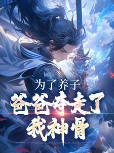 在线寻找楚离的小说，为了养子，爸爸夺走了我神骨免费阅读