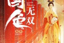 《国色无双》全集免费在线阅读（温黁徐乔）-贝壳文学