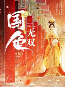 《国色无双》全集免费在线阅读（温黁徐乔）