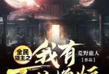 全民领主之我有百倍增幅方渊樱儿在线章节免费阅读-贝壳文学