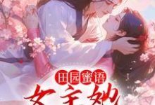 在线搜索宋如意赵元博的完整小说，免费阅读田园蜜语：女主她见色起意-贝壳文学