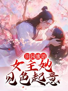 在线搜索宋如意赵元博的完整小说，免费阅读田园蜜语：女主她见色起意