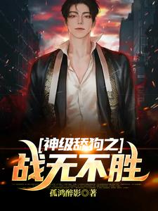 神级舔狗之战无不胜王奔在线章节免费阅读