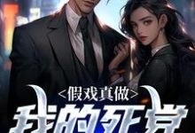 《假戏真做:我的死党她急了》小说主角刘蛮杨诺诺章节章节免费在线阅读-贝壳文学