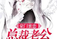 豪门蜜恋:总裁老公狠会宠主角唐安安宋青屿小说完结版章节在线阅读-贝壳文学