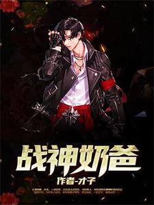 叶天孟雪为主角的小说叫什么？免费看战神奶爸
