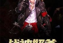 小说《战神奶爸》章节免费阅读-贝壳文学