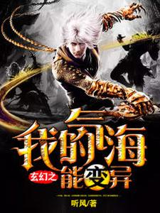 玄幻之我的气海能变异小说，玄幻之我的气海能变异在线阅读