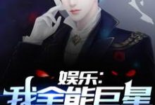 已完结小说《娱乐：我全能巨星，被向往曝光了》在线章节阅读-贝壳文学