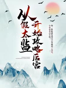 从假太监开始攻略后宫小说的所有章节都能在哪里免费读到？