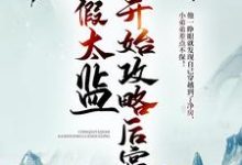 小说《从假太监开始攻略后宫》章节阅读-贝壳文学