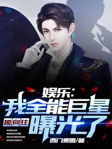 娱乐：我全能巨星，被向往曝光了陆飞洛晴川，娱乐：我全能巨星，被向往曝光了在线无弹窗阅读