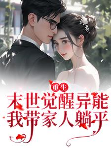 重生：末世觉醒异能，我带家人躺平小说的免费阅读版本在哪里可以找到？