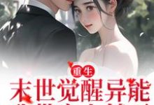 知南意徐赫安为主角的小说好看吗？免费读重生：末世觉醒异能，我带家人躺平-贝壳文学